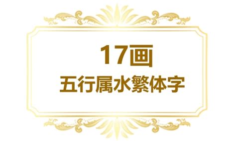 17畫的字|17画的字